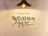 원하는 그대로, 감각적인 캘리그라피를 써 드립니다.