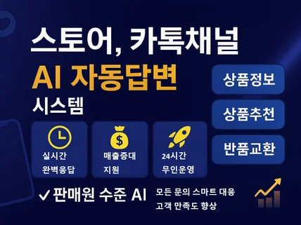 스토어, 카카오채널 AI 상담 구축 서비스
