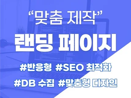 비즈니스의 첫인상, 맞춤형 랜딩페이지를 제작합니다.