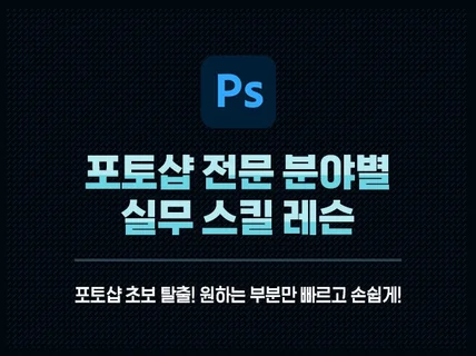 포토샵 AI 활용 분야별 맞춤 레슨 / 실무 전문 레슨