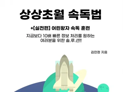 상상초월 속독법 공부법