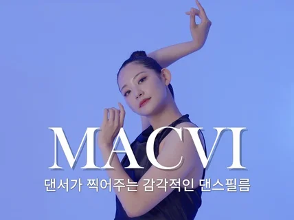 댄서가 찍어주는 감각적인 댄스영상