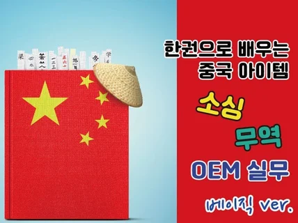 한권으로 배우는 중국 아이템 소싱, 무역, OEM 실무