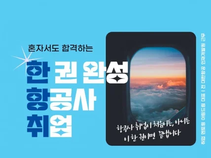 단 2시간만에 끝내는 항공사 취업 기본서