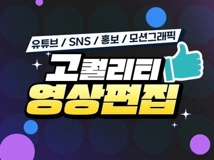 유튜브, 광고, SNS 영상 편집해 드립니다.