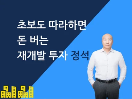 초보도 따라하면 돈버는 재개발 투자 정석