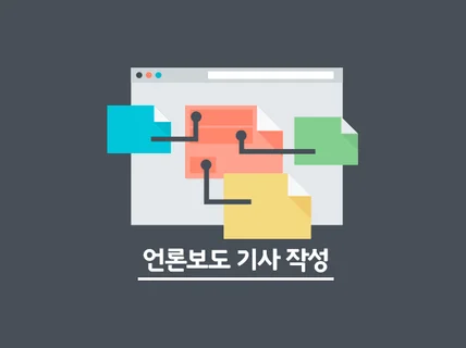 언론보도 기사 작성 및 보도해 드립니다.