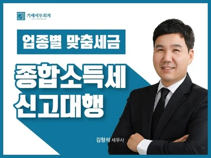 종합소득세 확실하게 줄여드립니다 신고대리 신고대행