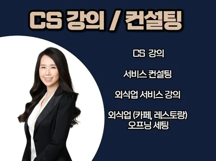 CS 강의 및 CS 컨설팅