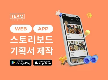 Web, App 기획서와 스토리보드 작성해 드립니다.