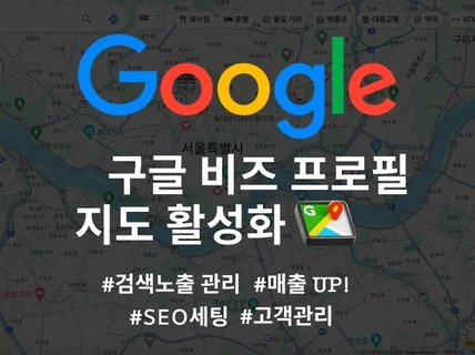 구글맵, 구글지도 seo 최적화 노출