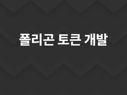 폴리곤 토큰 제작해 드립니다.