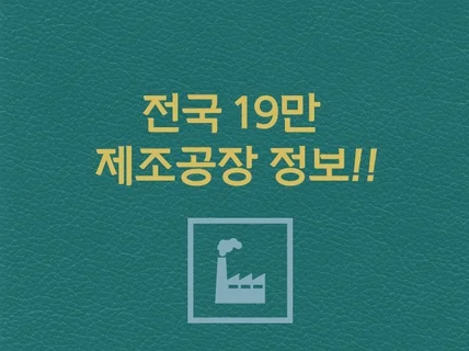 전국 19만 제조 공장 정보입니다