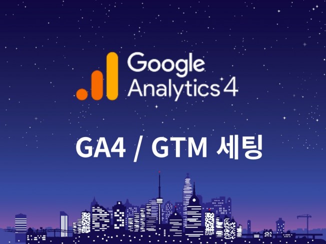구글 애널리틱스, GA4, GTM 전문 설치