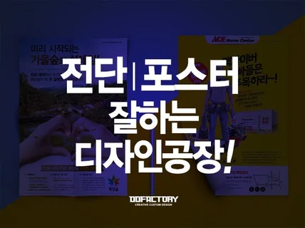 이쁜 전단 포스터 디자인해 드립니다.