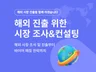 해외시장조사, 바이어 발굴, 출수입시장조사, 통역.번역
