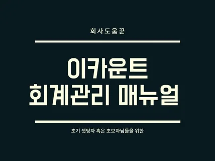 이카운트 초보자용 회계관리 매뉴얼