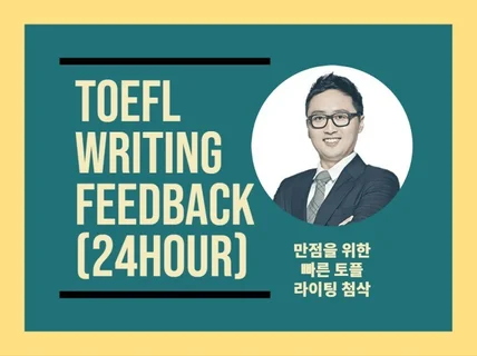 토플 라이팅 첨삭해 드립니다.