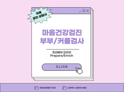 프리페어인리치 부부/커플 심리검사로 관계 깊이 더하기