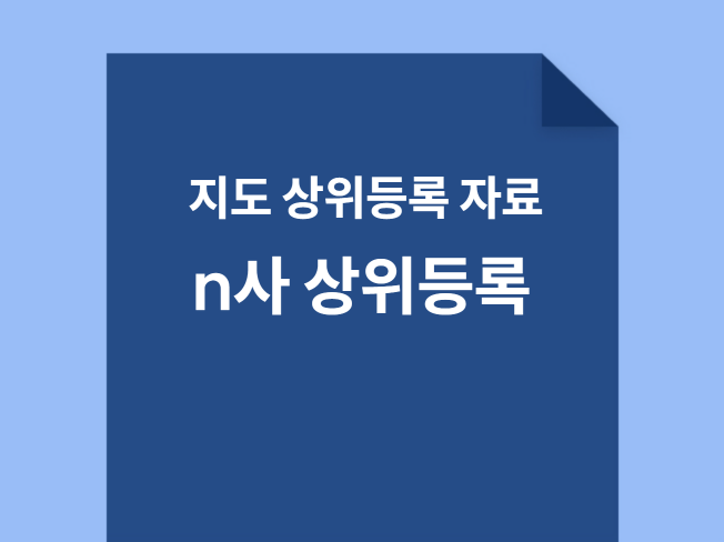 n사 지도 seo 자료