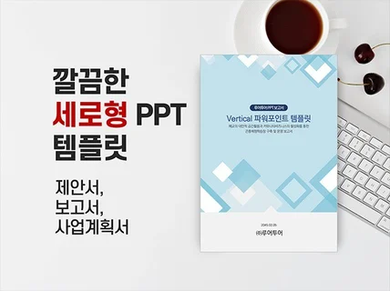 깔끔한 세로형 ppt 템플릿 개발 입찰 제안서,보고서