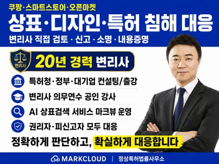 상표권 특허 디자인 침해 내용증명 변리사대응 신고 소명