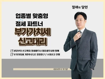 부가가치세 기한후신고/경정청구/수정신고를 도와드립니다.