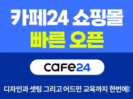 카페24쇼핑몰 빠른 바로오픈 디자인부터 관리자교육까지