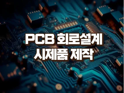 PCB 아트워크제작, 전자회로 설계, 시제품 회로 제작