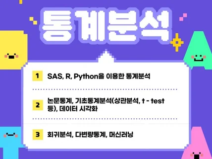 SAS, R, Python을 이용한 통계/데이터 분석