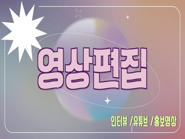 감각적인 영상편집 해드립니다 / 유튜브,행사영상 등