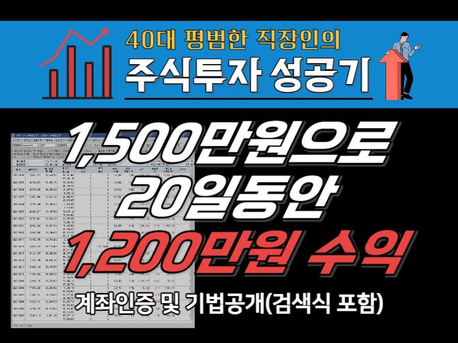 주식투자 성공기 - 20일 동안 1200만 원 수익