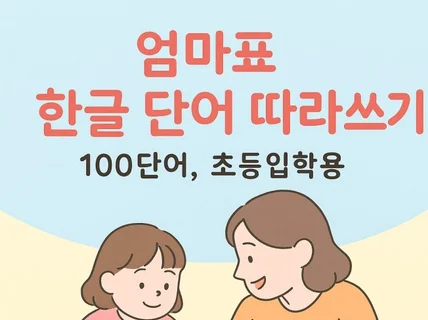 엄마표 한글 낱말 따라쓰기북 100단어 버전PDF