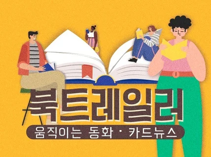 북트레일러, 동화책, 카드뉴스, 슬라이드쇼 등 간단영상