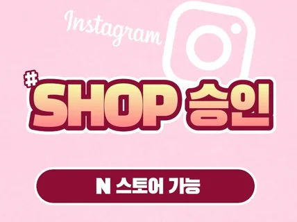 인스타 Shop 승인 끝까지 해결해 드립니다