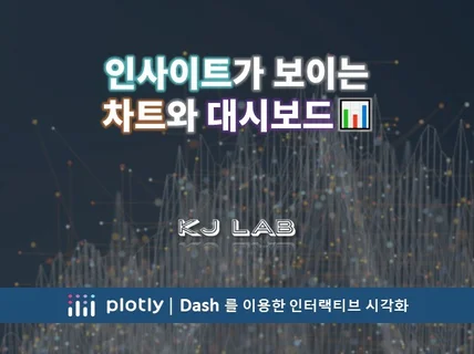 Plotly Dash를 이용한 데이터 대시보드 제작