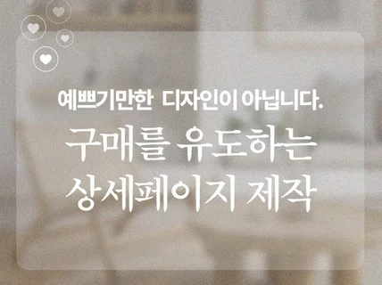 고객관점 잘 팔리는 상세페이지, 배너 만들어드립니다.