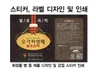 스티커, 라벨 / 제품 스티커 디자인 및 빠른 인쇄 해 드립니다.
