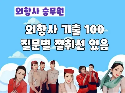 외항사 승무원 면접 필수 준비 기출 질문 리스트 100