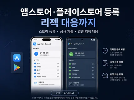 앱스토어 - 플레이스토어 등록 및 리젝 대응