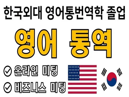 한국외대 통번역대학 영어통역 온라인통역 화상통역 통역사