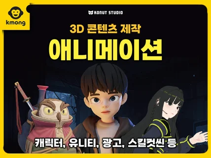 애니메이션 제작- 3D 캐릭터 영상, 모션 그래픽 ♥