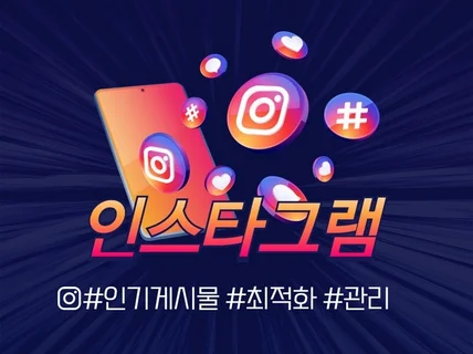 인스타그램 실계정팔로워 좋아요 최적화계정 관리해드립니다