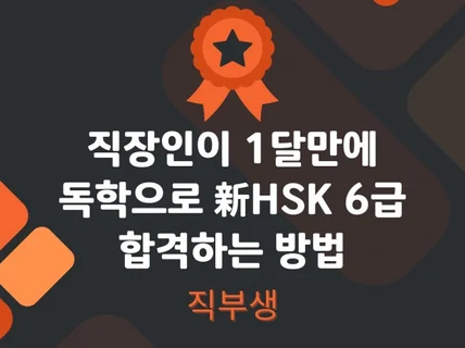 직장인이 新HSK 6급 1달만에 합격하는 방법을 알려 드립니다.