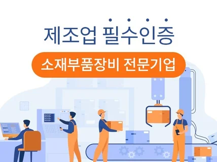 제조업이면 소재부품장비 전문기업 무조건 만들어 드립니다