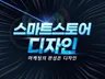 스마트스토어디자인, 스마트스토어제작, 배너제작 진행시켜