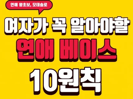 연애 왕초보, 모태솔로 여자가 꼭 알아야할 10원칙