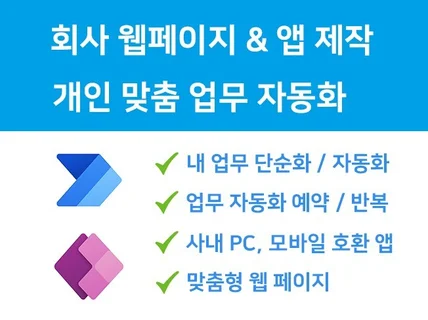 업무 자동화 및 사내 어플리케이션 개발