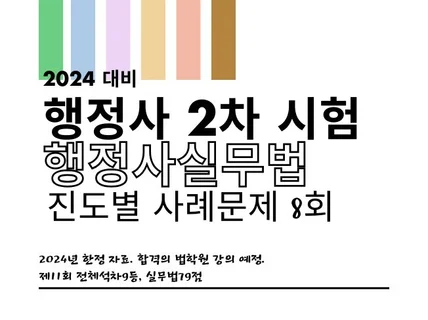 2024년 행정사실무법 출제예상 논점