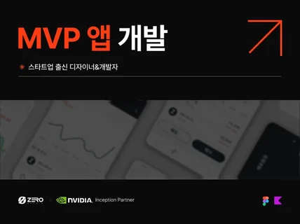 엔비디아 인셉션 회원사 제로스튜디오의 MVP 앱개발.
